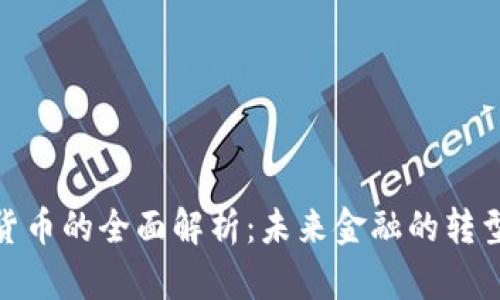 數(shù)字貨幣的全面解析：未來(lái)金融的轉(zhuǎn)型之路