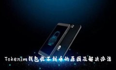 Tokenim錢包收不到幣的原因