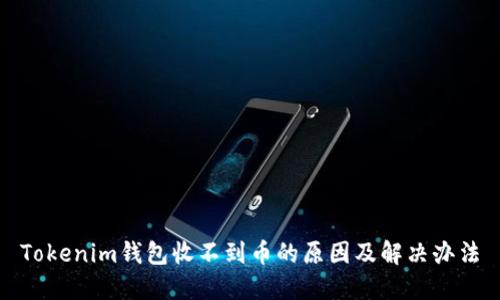 Tokenim錢包收不到幣的原因及解決辦法