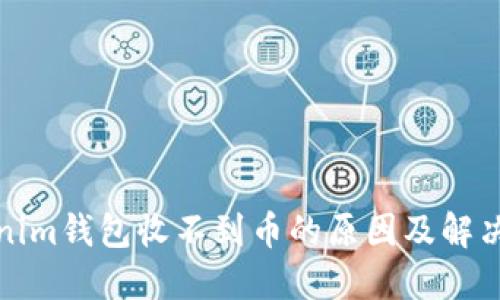 Tokenim錢包收不到幣的原因及解決辦法