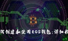 如何創(chuàng)建和使用EOS錢包：