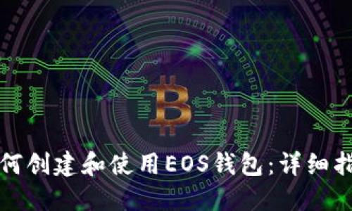 如何創(chuàng)建和使用EOS錢包：詳細指南