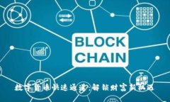 數(shù)字貨幣快速通道：解鎖