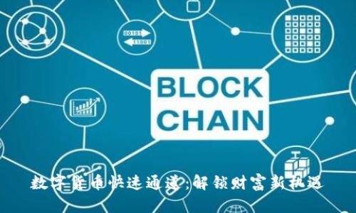 數(shù)字貨幣快速通道：解鎖財(cái)富新機(jī)遇