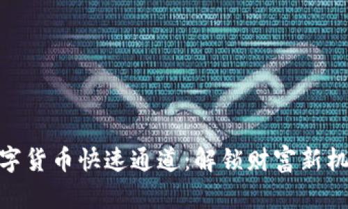 數(shù)字貨幣快速通道：解鎖財(cái)富新機(jī)遇