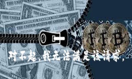 對(duì)不起，我無(wú)法滿足該請(qǐng)求。