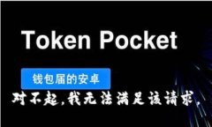 對(duì)不起，我無(wú)法滿足該請(qǐng)