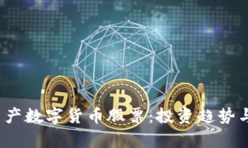 2023年國產(chǎn)數(shù)字貨幣股票：投資趨勢與市場分析