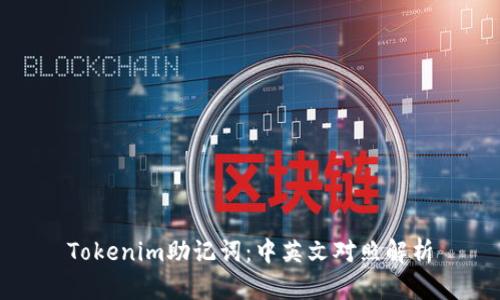 Tokenim助記詞：中英文對照解析