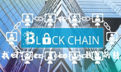 : 如何找回Token Tokenim錢(qián)包的轉(zhuǎn)賬密碼