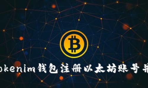  如何使用Tokenim錢包注冊以太坊賬號并下載瀏覽器