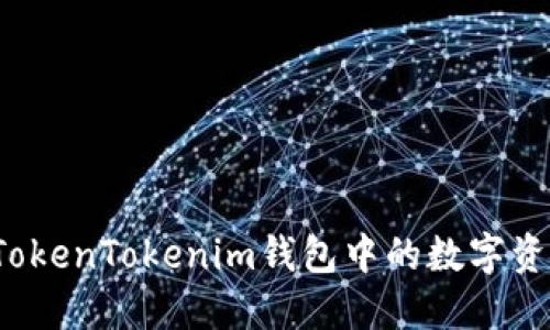 如何將TokenTokenim錢包中的數(shù)字資產(chǎn)轉(zhuǎn)出？