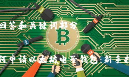 僅回答和關(guān)鍵詞部分

:
如何申請以太坊電子錢包：新手指南