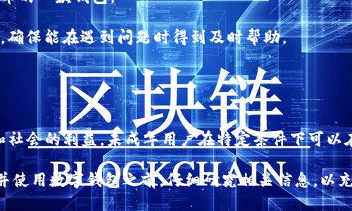   多少歲可以注冊(cè)Tokenim錢包？ / 
 guanjianci Tokenim錢包, 注冊(cè)年齡, 數(shù)字錢包 /guanjianci 

隨著數(shù)字貨幣的普及，越來越多的人開始接觸和使用各種數(shù)字錢包。其中，Tokenim錢包因其便捷性和安全性受到用戶的青睞。然而，在使用Tokenim錢包之前，一些用戶可能會(huì)關(guān)心一個(gè)重要的問題，那就是“多少歲可以注冊(cè)Tokenim錢包？”本文將對(duì)這個(gè)問題進(jìn)行詳細(xì)探討，并解答相關(guān)問題。

Tokenim錢包的注冊(cè)年齡要求
首先，我們需要了解Tokenim錢包的官方政策。根據(jù)大多數(shù)數(shù)字錢包的規(guī)定，注冊(cè)用戶通常需要達(dá)到法定的成年年齡。在許多國家和地區(qū)，法定成年年齡為18歲。因此，用戶在注冊(cè)Tokenim錢包時(shí)，需要年滿18歲。

在某些情況下，年齡上的要求可能會(huì)因國家或地區(qū)的法律而有所不同。例如，一些國家可能允許16歲以上的青少年在特定條件下與監(jiān)護(hù)人共同注冊(cè)數(shù)字錢包。因此，在注冊(cè)之前，用戶最好閱讀相關(guān)的用戶協(xié)議和服務(wù)條款，以確保符合資格。

未成年人如何使用Tokenim錢包？
對(duì)于未滿18歲的用戶，他們能否使用Tokenim錢包通常是一個(gè)引起關(guān)注的話題。在大部分情況下，未成年人無法獨(dú)立注冊(cè)Tokenim錢包，因?yàn)榇蠖鄶?shù)平臺(tái)都不允許未成年人直接進(jìn)行數(shù)字貨幣交易或持有數(shù)字貨幣。

然而，未成年人可以在監(jiān)護(hù)人的協(xié)助下進(jìn)行相關(guān)操作。這通常需要監(jiān)護(hù)人提供必要的身份證明，并且在監(jiān)護(hù)人監(jiān)督下進(jìn)行交易。這種機(jī)制的背后是為了保護(hù)未成年人不受到潛在的風(fēng)險(xiǎn)影響，同時(shí)確保所有交易都是合法和合規(guī)的。

因此，如果未成年人希望使用Tokenim錢包，建議他們首先與家長或監(jiān)護(hù)人溝通，看是否可以在監(jiān)護(hù)人的幫助下進(jìn)行注冊(cè)。對(duì)于監(jiān)護(hù)人來說，理解數(shù)字貨幣的風(fēng)險(xiǎn)及相關(guān)知識(shí)也非常重要，以便能為未成年人提供適當(dāng)?shù)闹笇?dǎo)。

Tokenim錢包的安全性與保護(hù)措施
安全性是使用數(shù)字錢包時(shí)最重要的考慮因素之一。Tokenim錢包提供了多種安全措施來保護(hù)用戶資產(chǎn)，這些措施適用于所有用戶，無論其年齡。Tokenim錢包通常采用了以下幾種安全保障：

1. **雙重身份驗(yàn)證（2FA）**：用戶在登錄時(shí)需提供額外的身份驗(yàn)證信息，不僅需要密碼，還要輸入由手機(jī)應(yīng)用生成的一次性代碼。打擊非法登錄的有效措施。

2. **加密技術(shù)**：Tokenim錢包使用了先進(jìn)的加密技術(shù)，保護(hù)用戶的交易數(shù)據(jù)和個(gè)人信息，防止黑客攻擊。

3. **保險(xiǎn)政策**：一些錢包提供保險(xiǎn)政策，保障用戶在遭遭受黑客攻擊或其他意外情況下的一部分資產(chǎn)。

了解這些保護(hù)措施后，用戶可以在注冊(cè)和使用Tokenim錢包時(shí)感到更加安心。此外，用戶自身也應(yīng)采取安全措施，例如不與他人分享密碼，定期更換密碼，以及對(duì)錢包應(yīng)用進(jìn)行更新等。

如何選擇合適的數(shù)字錢包？
有許多不同類型的數(shù)字錢包可供用戶選擇，Tokenim只是其中之一。在選擇合適的錢包時(shí)，用戶應(yīng)考慮以下幾點(diǎn)：

1. **安全性**：如前所述，確保所選錢包具備強(qiáng)大的安全性是非常重要的?？梢圆殚喸诰€評(píng)論或論壇，了解其他用戶對(duì)其安全性的看法。

2. **易用性**：對(duì)于初次接觸數(shù)字貨幣的人而言，用戶界面的友好性和錢包的易用性尤為重要。合適的錢包應(yīng)該讓用戶感到簡單直觀。

3. **支持的貨幣種類**：不同的錢包支持不同種類的數(shù)字貨幣。用戶需要根據(jù)自己的需求，選擇一個(gè)支持他們感興趣的貨幣的一款錢包。

4. **客戶支持**：在使用錢包時(shí)，可能會(huì)遇到各種問題或疑問，因此選擇一個(gè)有良好客戶支持的數(shù)字錢包也是非常重要的。確保能在遇到問題時(shí)得到及時(shí)幫助。

通過綜合考慮這些因素，用戶能夠找到適合自己的數(shù)字錢包，確保在安全和便利之間達(dá)到平衡。

總結(jié)
在探討“多少歲可以注冊(cè)Tokenim錢包”這個(gè)問題時(shí)，我們可以看到，注冊(cè)年齡的要求主要是為了遵守法律法規(guī)，保護(hù)用戶和社會(huì)的利益。未成年用戶在特定條件下可以在監(jiān)護(hù)人陪同下使用Tokenim錢包，而成年用戶則可以獨(dú)立進(jìn)行交易和管理數(shù)字資產(chǎn)。

隨著數(shù)字貨幣的快速發(fā)展，了解相關(guān)的法律法規(guī)、錢包選擇的經(jīng)驗(yàn)和自身安全措施顯得越來越重要。建議每位用戶在注冊(cè)并使用數(shù)字錢包之前，仔細(xì)研究相關(guān)信息，以充分了解自己所面臨的風(fēng)險(xiǎn)和機(jī)會(huì)。只有在正確的信息和全面的準(zhǔn)備下，用戶才能在數(shù)字貨幣的世界中暢游無阻。