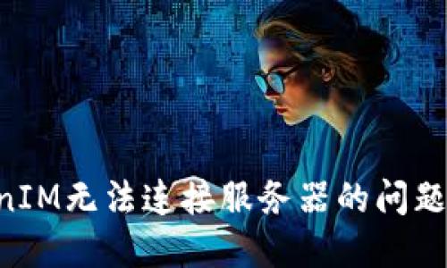 解決TokenIM無法連接服務(wù)器的問題：全面指南
