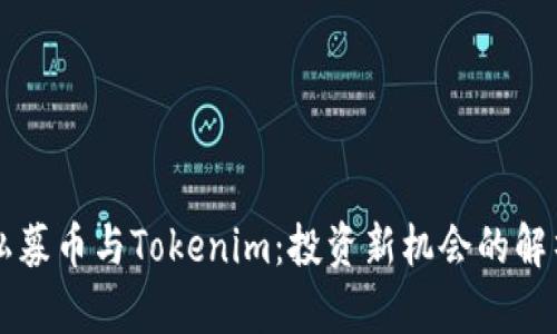 私募幣與Tokenim：投資新機(jī)會(huì)的解析