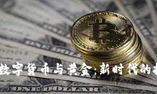 bianoti數(shù)字貨幣與黃金：新時代的投資選擇
