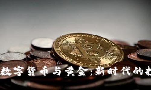 bianoti數(shù)字貨幣與黃金：新時代的投資選擇