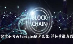 支付寶如何為Tokenim賬戶充