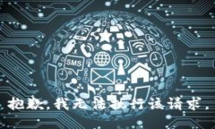 抱歉，我無法執(zhí)行該請求