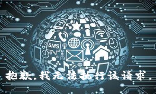 抱歉，我無法執(zhí)行該請(qǐng)求。