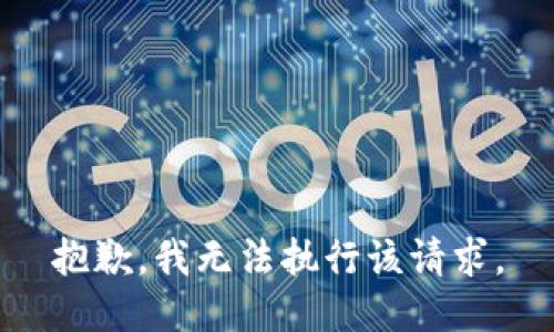 抱歉，我無法執(zhí)行該請(qǐng)求。