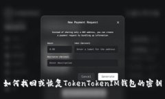 如何找回或恢復(fù)TokenToken
