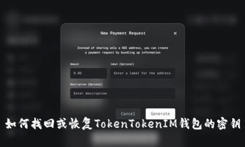 如何找回或恢復(fù)TokenTokenIM錢包的密鑰