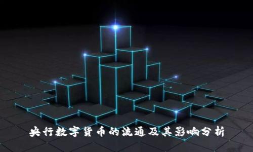 央行數(shù)字貨幣的流通及其影響分析