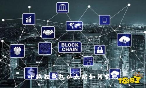 小狐貍錢包以太坊如何變現(xiàn)