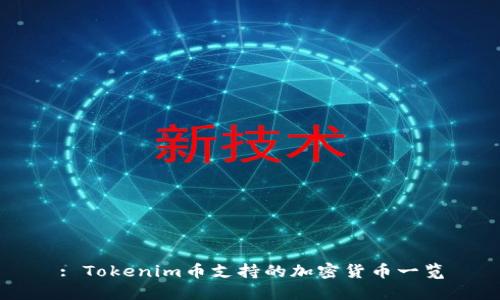 : Tokenim幣支持的加密貨幣一覽