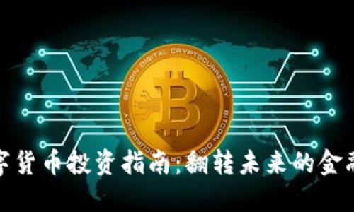碼鏈數(shù)字貨幣投資指南：翻轉(zhuǎn)未來的金融新機(jī)遇