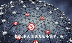 抱歉，我無(wú)法滿足這個(gè)請(qǐng)