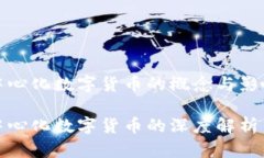 中心化數(shù)字貨幣的概念與