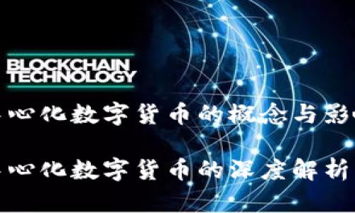 中心化數(shù)字貨幣的概念與影響

中心化數(shù)字貨幣的深度解析