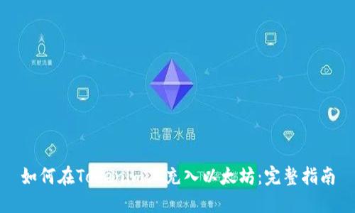 如何在Tokenim上充入以太坊：完整指南
