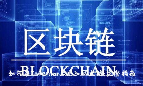 如何在Tokenim上充入以太坊：完整指南