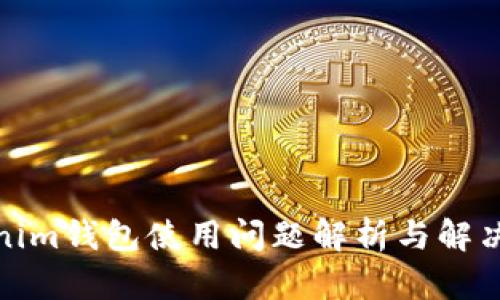 Tokenim錢(qián)包使用問(wèn)題解析與解決方案