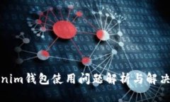 Tokenim錢包使用問題解析與