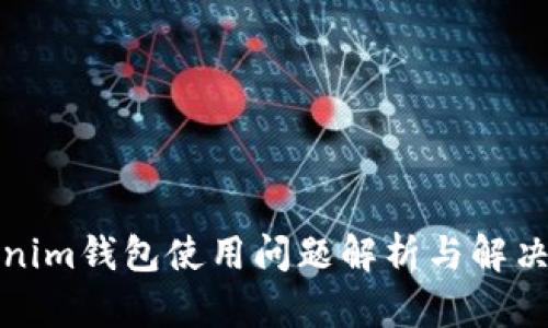 Tokenim錢(qián)包使用問(wèn)題解析與解決方案