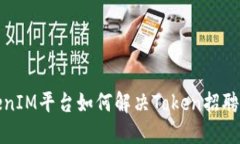 TokenIM平臺如何解決Token招