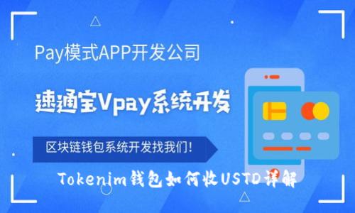 Tokenim錢包如何收USTD詳解