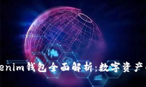 牛津財(cái)經(jīng)Tokenim錢包全面解析：數(shù)字資產(chǎn)的安全與管理