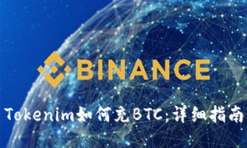 Tokenim如何充BTC：詳細(xì)指南