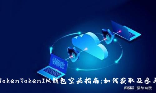 TokenTokenIM錢(qián)包空頭指南：如何獲取及參與