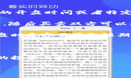 數(shù)字貨幣開盤的定義和重要性

在金融市場中，“開盤”這個詞通常指的是某個市場在特定時間內(nèi)開始交易的過程。對于數(shù)字貨幣而言，開盤更是一個相對復(fù)雜且具有多重含義的概念。數(shù)字貨幣開盤不僅僅是指某個特定數(shù)字貨幣交易所的交易開始時間，更是指數(shù)字貨幣市場在經(jīng)過一個“休眠”期（如交易所關(guān)閉或基金管理的時間）后，重新開始的那些交易活動。

在這個過程中，市場的供需情況將會影響數(shù)字貨幣的價格波動，參與者的個體行為和整體市場的心理會共同作用于開盤后的價格走勢。

對于那些初入數(shù)字貨幣市場的投資者而言，了解開盤的意義，有助于他們理解市場動態(tài)，做出更為明智的決策。

數(shù)字貨幣開盤的重要性

數(shù)字貨幣開盤的時機與具體的開盤策略對于投資者來說至關(guān)重要。它不僅能夠影響投資者的入場時機，還能決定短期的投資收益和風(fēng)險。

許多交易者都會關(guān)注開盤后的市場變化，因為此時通常會發(fā)生大量的買入和賣出活動，導(dǎo)致價格的劇烈波動。因此，掌握開盤時的市場動態(tài)，有助于預(yù)測后續(xù)的價格走勢。

開盤的時間點也影響著全球投資者的交易策略。例如，某些數(shù)字貨幣在亞洲市場開盤時的表現(xiàn)，可能會對歐洲或美洲市場的交易產(chǎn)生深遠的影響。全球市場的互聯(lián)性讓開盤的時機成為一個復(fù)雜而重要的考慮因素。

數(shù)字貨幣開盤的機制

數(shù)字貨幣的開盤機制與傳統(tǒng)金融市場略有不同。首先，數(shù)字貨幣市場是全天候開放的，因此不存在傳統(tǒng)市場的“開盤”和“收盤”概念。盡管如此，特定交易所的開盤時間或者特定交易對的開啟時間仍然是具有參考價值的。

在數(shù)字貨幣交易所中，開盤通常意味著某個新幣種上線，或者一個交易對（如比特幣/以太坊）的交易正式開始。在這時，交易所會提供一個初步的市場價格，隨后買賣雙方可以根據(jù)市場供需情況自由交易。

這樣的機制不僅帶來了價格發(fā)現(xiàn)的過程，同時也為市場參與者提供了更多的投資機會。特別是在新幣上市時，價格往往會經(jīng)歷顯著波動，因此投資者在開盤時更容易獲取短期利潤。

總結(jié)

數(shù)字貨幣開盤是一個復(fù)雜且動態(tài)的過程，涉及市場的多方面因素。通過對這個過程的理解，投資者可以更好地規(guī)劃自己的交易策略，從而實現(xiàn)更具收益性的投資目標。

數(shù)字貨幣, 開盤, 交易所/guanjianci