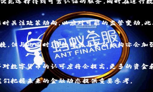 數(shù)字貨幣與支付牌照的關(guān)系

關(guān)鍵詞：
數(shù)字貨幣, 支付牌照, 金融監(jiān)管/guanjianci

詳細(xì)介紹：

在互聯(lián)網(wǎng)迅猛發(fā)展的今天，數(shù)字貨幣的崛起和支付牌照的必要性成為了金融行業(yè)關(guān)注的焦點(diǎn)。理解這兩者之間的關(guān)系，對(duì)于探討未來的金融發(fā)展趨勢(shì)，以及投資機(jī)會(huì)有著重要意義。本文將圍繞這一主題進(jìn)行深入探討，并回答以下幾個(gè)關(guān)鍵問題：

1. 什么是數(shù)字貨幣？
2. 支付牌照的作用是什么？
3. 數(shù)字貨幣與傳統(tǒng)支付系統(tǒng)的區(qū)別與聯(lián)系？
4. 數(shù)字貨幣的未來以及支付牌照的演變方向如何？

什么是數(shù)字貨幣？
數(shù)字貨幣，簡(jiǎn)單來說，是一種在網(wǎng)絡(luò)上流通的貨幣形式。與實(shí)物貨幣相比，數(shù)字貨幣沒有實(shí)物載體，它的數(shù)據(jù)通過計(jì)算機(jī)網(wǎng)絡(luò)進(jìn)行傳輸，存儲(chǔ)和管理。數(shù)字貨幣可以分為兩種類型：一種是由中央銀行發(fā)行的法定數(shù)字貨幣（如中國(guó)的數(shù)字人民幣），另一種則是由非中央銀行機(jī)構(gòu)發(fā)行的加密貨幣（如比特幣、以太坊等）。

法定數(shù)字貨幣的出現(xiàn)，意味著國(guó)家希望在數(shù)字化時(shí)代中保持對(duì)貨幣的控制。與傳統(tǒng)的紙鈔和硬幣不同，法定數(shù)字貨幣通過區(qū)塊鏈等技術(shù)確保交易的安全性，并能夠?qū)崿F(xiàn)實(shí)時(shí)的轉(zhuǎn)賬與支付。這種新型貨幣不僅提高了支付效率，也在一定程度上降低了現(xiàn)金交易中的風(fēng)險(xiǎn)。

而加密貨幣則是基于區(qū)塊鏈技術(shù)，通過網(wǎng)絡(luò)上分散的計(jì)算節(jié)點(diǎn)進(jìn)行驗(yàn)證和記錄的數(shù)字資產(chǎn)。它的最大特點(diǎn)是去中心化，即不受任何政府或金融機(jī)構(gòu)控制，用戶通過數(shù)字錢包管理各自的資產(chǎn)。這使得加密貨幣具備了跨國(guó)界交易的便利性，但同時(shí)也帶來了金融監(jiān)管的挑戰(zhàn)。

支付牌照的作用是什么？
支付牌照是金融監(jiān)管機(jī)構(gòu)為了保障金融市場(chǎng)的安全、穩(wěn)定與合規(guī)而發(fā)放的許可證。在大部分國(guó)家和地區(qū)，提供支付服務(wù)（如支付網(wǎng)關(guān)、轉(zhuǎn)賬服務(wù)等）的公司必須申請(qǐng)獲得支付牌照。如果沒有支付牌照，企業(yè)將無法合法經(jīng)營(yíng)金融業(yè)務(wù)，甚至面臨法律風(fēng)險(xiǎn)。

支付牌照的作用體現(xiàn)在多個(gè)方面：
ul
    listrong合法性/strong：持有支付牌照的企業(yè)被認(rèn)可為合法融資機(jī)構(gòu)，客戶可以放心進(jìn)行交易。/li
    listrong消費(fèi)者保護(hù)/strong：金融監(jiān)管機(jī)構(gòu)會(huì)對(duì)持牌機(jī)構(gòu)進(jìn)行監(jiān)督，確保消費(fèi)者權(quán)益得到保護(hù)。/li
    listrong穩(wěn)定性/strong：支付牌照的發(fā)放標(biāo)準(zhǔn)和監(jiān)管規(guī)定可以維護(hù)金融體系的穩(wěn)定性，防止金融風(fēng)險(xiǎn)的擴(kuò)散。/li
    listrong促進(jìn)行業(yè)規(guī)范發(fā)展/strong：支付牌照制度有助于規(guī)范行業(yè)行為，淘汰不合規(guī)、不合法的支付機(jī)構(gòu)。/li
/ul

在數(shù)字貨幣逐漸成為市場(chǎng)主流的今天，支付牌照的價(jià)值愈發(fā)凸顯。通過建立法規(guī)框架，監(jiān)管機(jī)構(gòu)可以在一定程度上引導(dǎo)數(shù)字貨幣的發(fā)展方向，同時(shí)為用戶提供更多保障。

數(shù)字貨幣與傳統(tǒng)支付系統(tǒng)的區(qū)別與聯(lián)系？
數(shù)字貨幣與傳統(tǒng)支付系統(tǒng)相比，其核心區(qū)別主要體現(xiàn)在以下幾個(gè)方面：

ul
    listrong去中心化 vs. 中心化/strong：數(shù)字貨幣（如比特幣）往往是去中心化的，意味著沒有中央機(jī)構(gòu)對(duì)其進(jìn)行控制。而傳統(tǒng)支付系統(tǒng)（如銀行匯款）通常依賴于中央銀行或金融機(jī)構(gòu)進(jìn)行處理。/li
    listrong交易成本/strong：數(shù)字貨幣可以通過區(qū)塊鏈技術(shù)實(shí)現(xiàn)低成本、高效率的交易；而傳統(tǒng)支付方式在跨境支付時(shí)，手續(xù)費(fèi)用往往較高。/li
    listrong交易安全性/strong：數(shù)字貨幣通過加密算法保障交易的安全，而傳統(tǒng)支付系統(tǒng)則依賴于企業(yè)的內(nèi)部安全措施。/li
    listrong可控性/strong：傳統(tǒng)支付系統(tǒng)的交易記錄和資金流動(dòng)由相關(guān)金融機(jī)構(gòu)進(jìn)行監(jiān)管，而數(shù)字貨幣的流通更強(qiáng)調(diào)用戶隱私和自主控制權(quán)。/li
/ul

盡管二者存在許多差異，但數(shù)字貨幣與傳統(tǒng)支付系統(tǒng)并不是完全對(duì)立的。在實(shí)際應(yīng)用中，越來越多的傳統(tǒng)金融機(jī)構(gòu)開始接受數(shù)字貨幣的支付方式，甚至推出數(shù)字貨幣相關(guān)的金融產(chǎn)品。這種趨勢(shì)表明，未來的金融環(huán)境將是數(shù)字貨幣與傳統(tǒng)支付方式相輔相成、共同發(fā)展的局面。

數(shù)字貨幣的未來以及支付牌照的演變方向如何？
數(shù)字貨幣的未來發(fā)展將與金融科技、用戶需求以及政府監(jiān)管密切相關(guān)。隨著區(qū)塊鏈技術(shù)的不斷成熟，數(shù)字貨幣在支付、轉(zhuǎn)賬、資產(chǎn)管理等多方面的應(yīng)用前景廣闊。越來越多的國(guó)家開始研發(fā)法定數(shù)字貨幣，以應(yīng)對(duì)去中心化加密貨幣可能帶來的挑戰(zhàn)。

在支付牌照的演變方面，金融監(jiān)管機(jī)構(gòu)可能會(huì)針對(duì)數(shù)字貨幣的特點(diǎn)，制定出更加靈活和適應(yīng)性的監(jiān)管框架。以下是一些可能的演變方向：

ul
    listrong法規(guī)適應(yīng)性/strong：面向數(shù)字貨幣服務(wù)提供者的法律法規(guī)將不斷提升，確保其合規(guī)經(jīng)營(yíng)的同時(shí)，促進(jìn)技術(shù)創(chuàng)新。/li
    listrong國(guó)際監(jiān)管合作/strong：各國(guó)監(jiān)管機(jī)構(gòu)可能會(huì)加強(qiáng)國(guó)際合作，共同打擊加密貨幣領(lǐng)域的洗錢、詐騙等違法行為，同時(shí)統(tǒng)一標(biāo)準(zhǔn)。/li
    listrong用戶教育與保護(hù)/strong：未來將需要更多的用戶教育，以幫助公眾了解數(shù)字貨幣及其風(fēng)險(xiǎn)，提高金融素養(yǎng)。/li
    listrong靈活的牌照制度/strong：支付牌照制度可能會(huì)根據(jù)市場(chǎng)情況和技術(shù)發(fā)展，進(jìn)行動(dòng)態(tài)調(diào)整，以促進(jìn)支付市場(chǎng)和數(shù)字貨幣的健康發(fā)展。/li
/ul

總的來說，數(shù)字貨幣與支付牌照之間的關(guān)系正變得愈加緊密，而未來金融世界的形態(tài)也將在二者的交織中獲得新的發(fā)展。對(duì)于普通投資者和消費(fèi)者而言，理解這一轉(zhuǎn)變將有助于把握未來金融發(fā)展帶來的機(jī)遇與挑戰(zhàn)。

---

相關(guān)問題與討論

h41. 數(shù)字貨幣的安全性如何保障？/h4
數(shù)字貨幣的安全性是一個(gè)重要的議題。盡管區(qū)塊鏈技術(shù)的去中心化特性提高了安全性，但仍然存在被黑客攻擊、管理不善等風(fēng)險(xiǎn)。用戶在選擇錢包時(shí)應(yīng)優(yōu)先選擇得到可靠認(rèn)證的服務(wù)，同時(shí)在進(jìn)行數(shù)字貨幣交易時(shí)必須提高警覺，避免掉入網(wǎng)絡(luò)釣魚陷阱。金融機(jī)構(gòu)在數(shù)字貨幣的應(yīng)用中，也需要設(shè)立完善的安全監(jiān)控與應(yīng)急預(yù)案，保障用戶資產(chǎn)安全。

h42. 如何評(píng)估數(shù)字貨幣投資的風(fēng)險(xiǎn)？/h4
數(shù)字貨幣投資的風(fēng)險(xiǎn)主要包括市場(chǎng)波動(dòng)、技術(shù)風(fēng)險(xiǎn)、政策風(fēng)險(xiǎn)等。投資者需加強(qiáng)對(duì)市場(chǎng)的研究，理解數(shù)字貨幣的基本概念與價(jià)格波動(dòng)的因素，同時(shí)也要隨時(shí)關(guān)注政策動(dòng)向，以應(yīng)對(duì)可能的監(jiān)管變動(dòng)。此外，合理配置投資組合，主動(dòng)分散投資風(fēng)險(xiǎn)也是降低損失的重要策略。

h43. 數(shù)字貨幣在全球支付體系中的角色如何演變？/h4
隨著經(jīng)濟(jì)全球化的推進(jìn)，數(shù)字貨幣可能會(huì)在國(guó)際支付中發(fā)揮越來越重要的角色。跨境支付中，數(shù)字貨幣能夠降低交易費(fèi)用和時(shí)間，也讓國(guó)際貿(mào)易更加便捷。但與此同時(shí)，傳統(tǒng)銀行與金融機(jī)構(gòu)亦會(huì)加強(qiáng)對(duì)數(shù)字貨幣的研究與應(yīng)用，借此提升自身競(jìng)爭(zhēng)力。因此，未來將出現(xiàn)一種新型的支付生態(tài)，數(shù)字貨幣與傳統(tǒng)金融服務(wù)相結(jié)合，改變?nèi)藗兊闹Ц读?xí)慣。

h44. 被監(jiān)管后數(shù)字貨幣市場(chǎng)的前景如何？/h4
監(jiān)管將為數(shù)字貨幣市場(chǎng)帶來一定的合規(guī)性和透明度，保障用戶的合法權(quán)益。在經(jīng)過監(jiān)管后，數(shù)字貨幣市場(chǎng)可能會(huì)迎來更廣闊的發(fā)展空間。此時(shí)，社會(huì)各界對(duì)數(shù)字貨幣的認(rèn)可度將會(huì)提高，更多的資金和資源將涌入這個(gè)行業(yè)，從而推動(dòng)技術(shù)的進(jìn)步與市場(chǎng)的發(fā)展。同時(shí)，面對(duì)競(jìng)爭(zhēng)的加劇，企業(yè)必須提升自身的合規(guī)性與創(chuàng)新能力，以滿足市場(chǎng)的多樣化需求。

總而言之，數(shù)字貨幣與支付牌照的關(guān)系越發(fā)緊密，未來將會(huì)在科技、政策與市場(chǎng)環(huán)境的共同作用下呈現(xiàn)出新的發(fā)展趨勢(shì)。理解這兩者之間的互動(dòng)，將為我們把握未來的金融動(dòng)態(tài)提供重要參考。