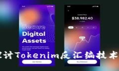 深入探討Tokenim反匯編技術(shù)