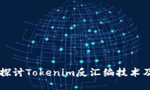 深入探討Tokenim反匯編技術(shù)及應(yīng)用