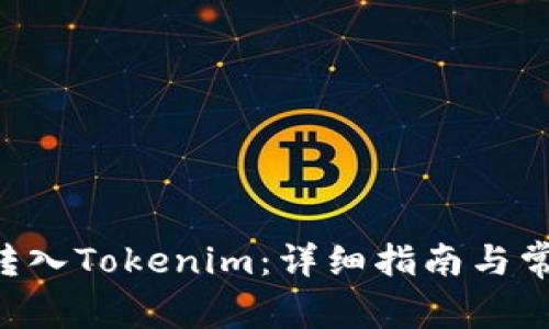 如何將BTC轉入Tokenim：詳細指南與常見問題解答
